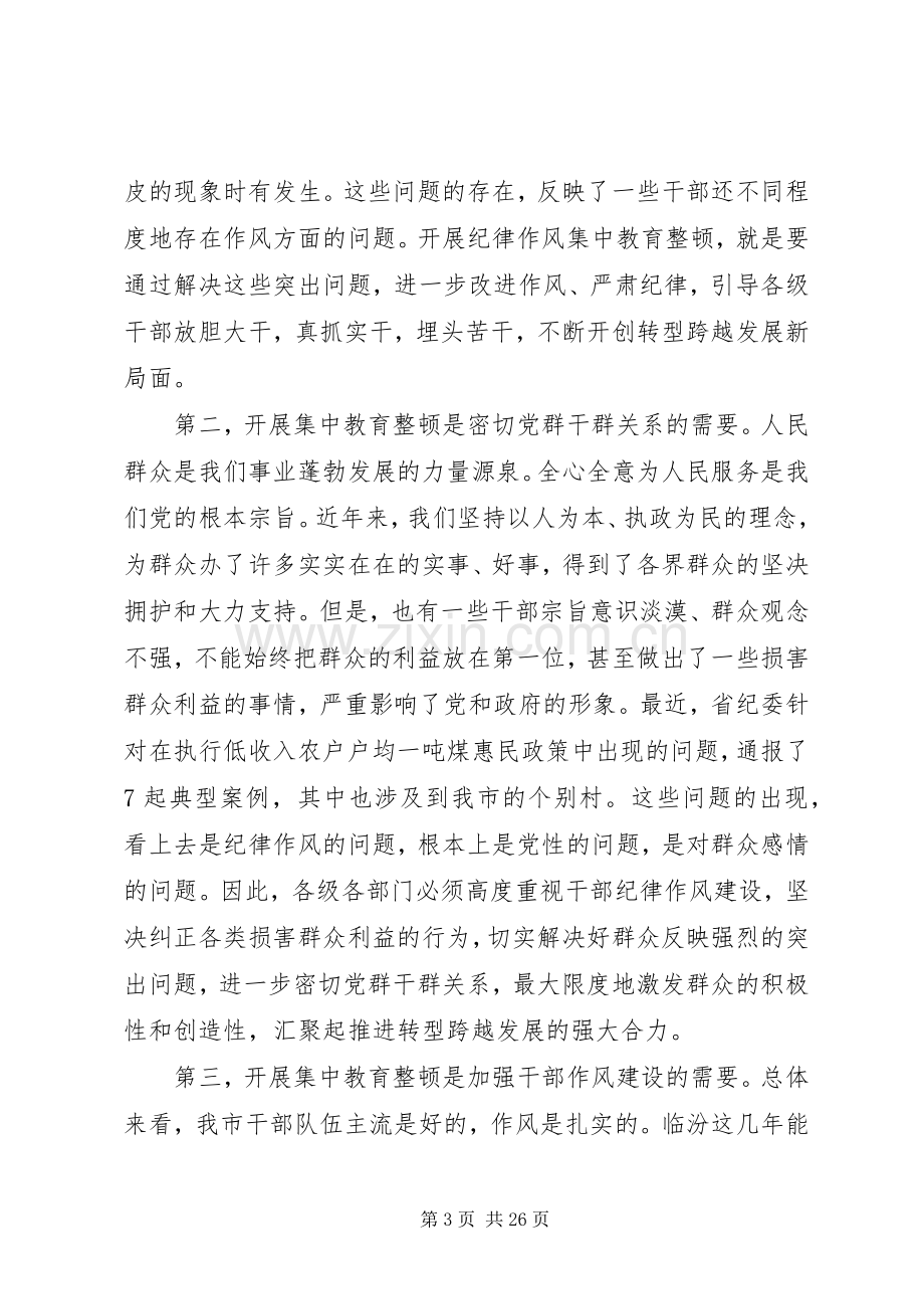 纪律作风整顿会议讲话发言.docx_第3页