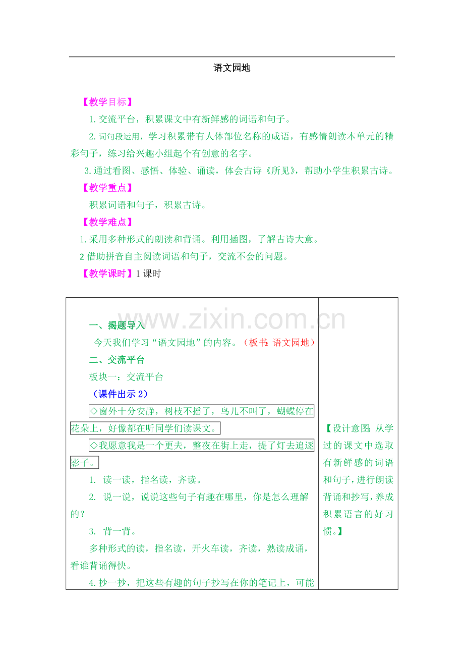 部编教材三年级上册语文园地一.doc_第1页