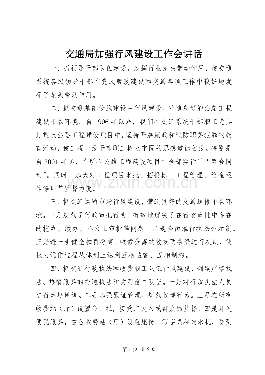 交通局加强行风建设工作会讲话发言.docx_第1页