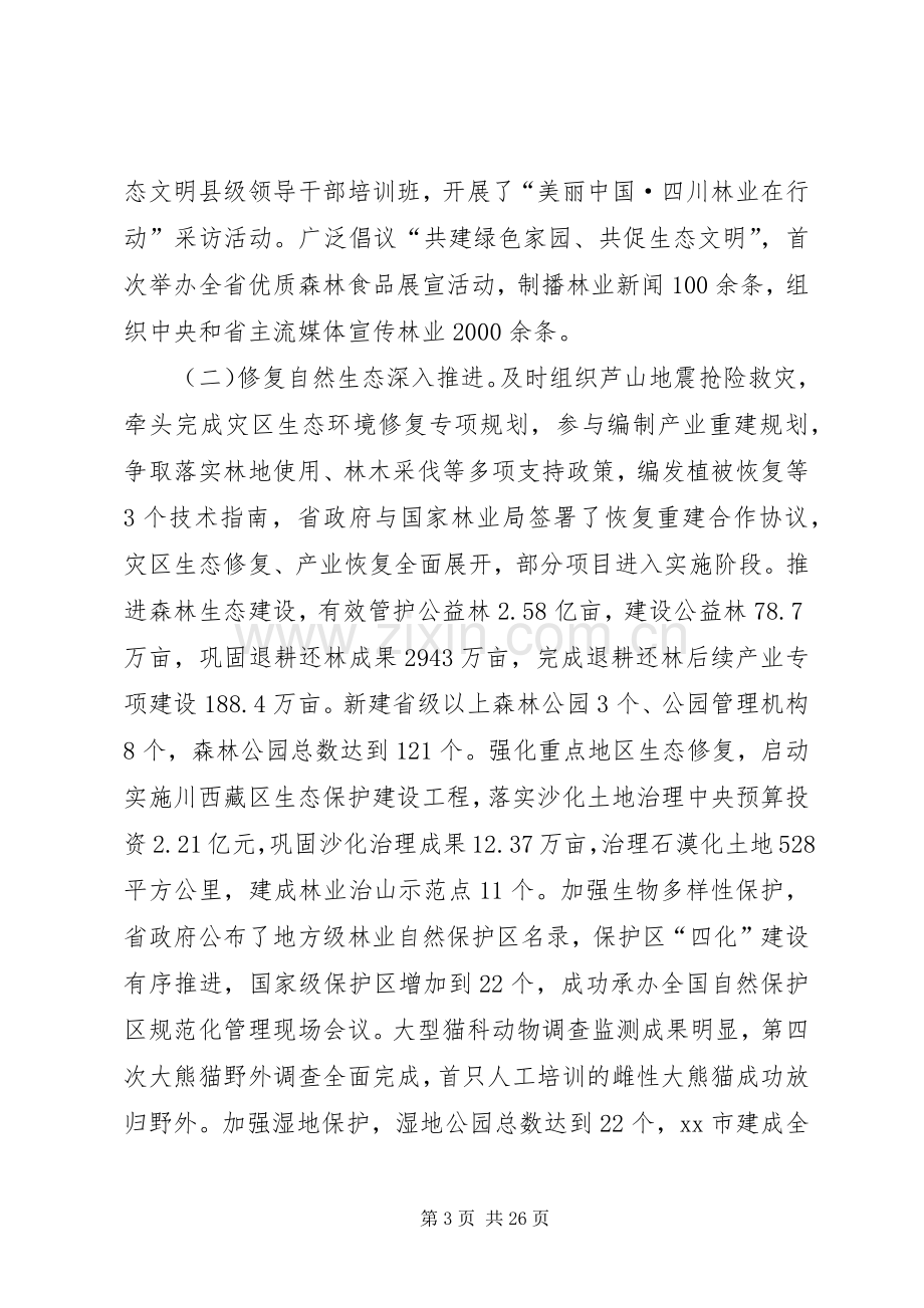 XX年林业工作会议讲话发言.docx_第3页