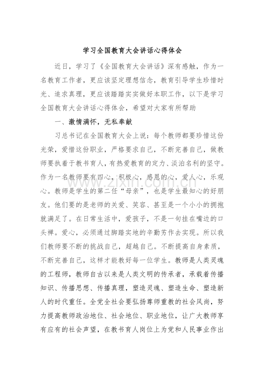 学习全国教育大会讲话心得体会-副本.doc_第2页