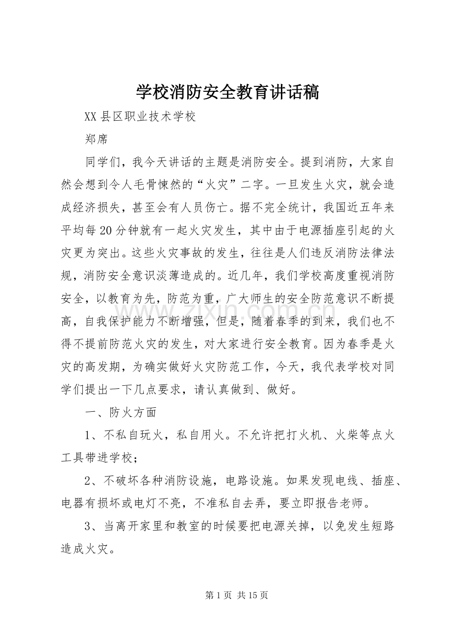 学校消防安全教育讲话发言稿.docx_第1页