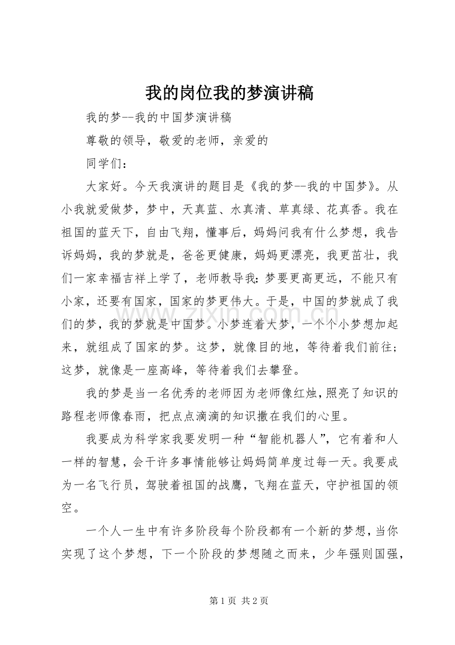 我的岗位我的梦演讲致辞.docx_第1页