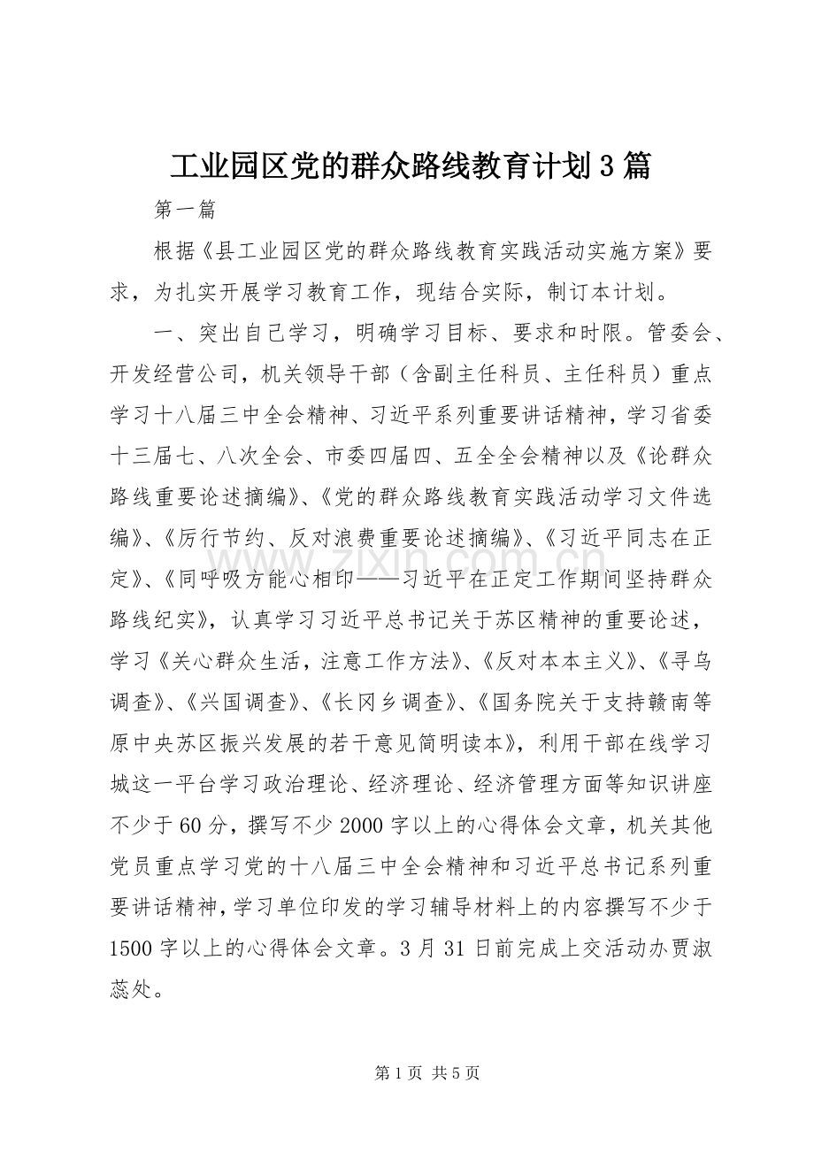 工业园区党的群众路线教育计划3篇.docx_第1页