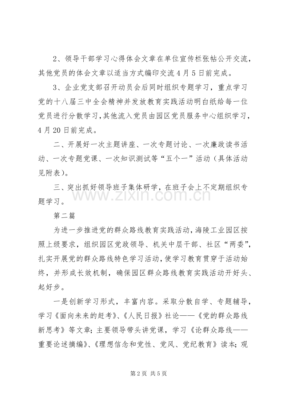 工业园区党的群众路线教育计划3篇.docx_第2页