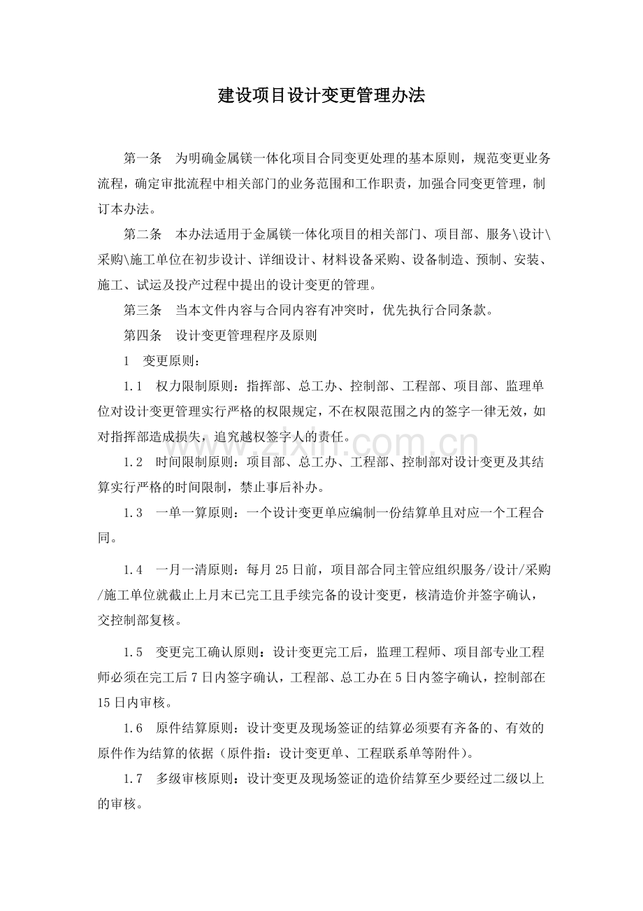 建设项目设计变更管理办法.doc_第1页