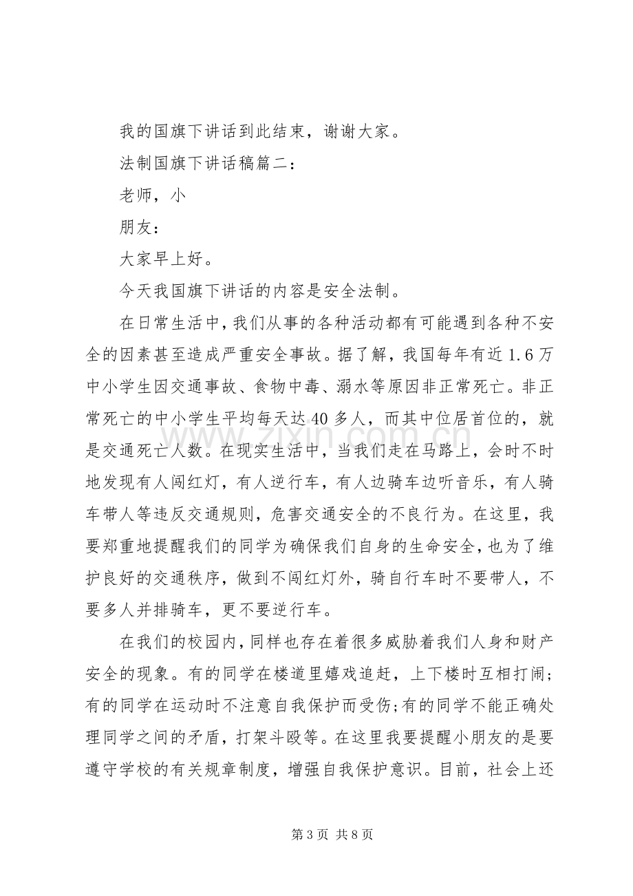 法制国旗下讲话发言稿3篇.docx_第3页