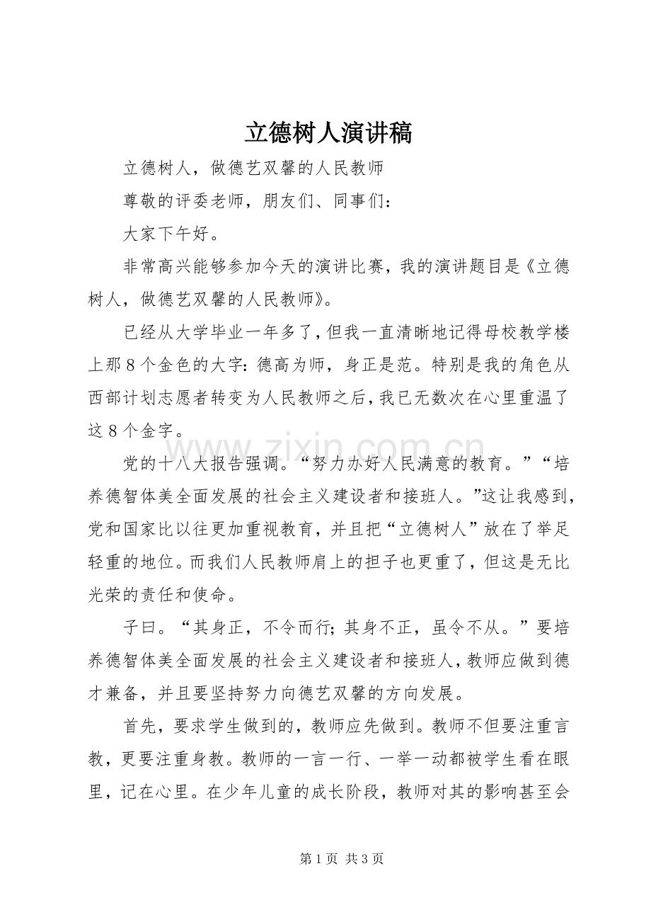 立德树人演讲_1.docx_第1页