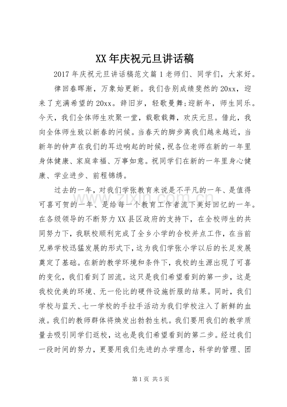 XX年庆祝元旦的讲话稿.docx_第1页