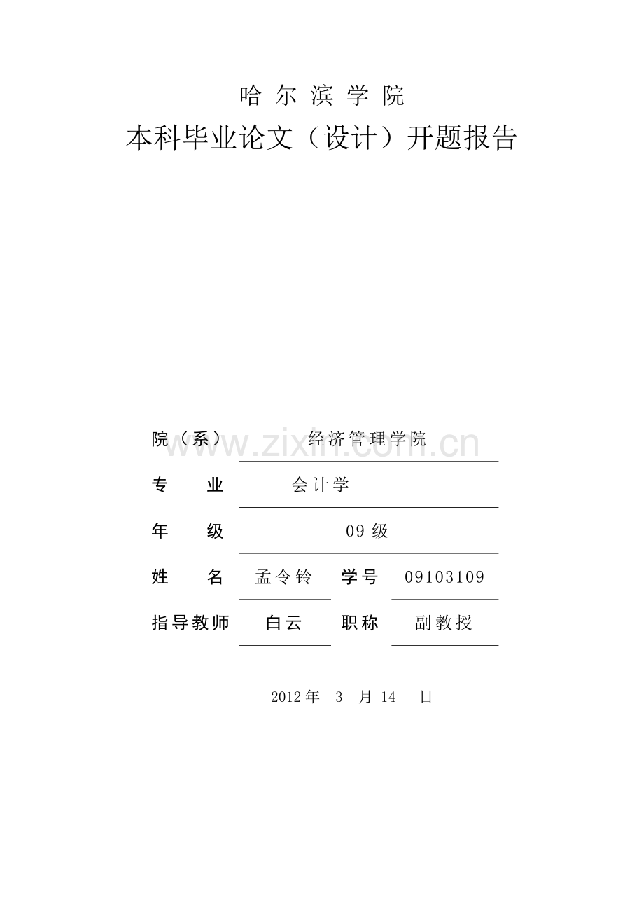 开题报告华为集团ERP企业管理信息化个案研究.doc_第1页