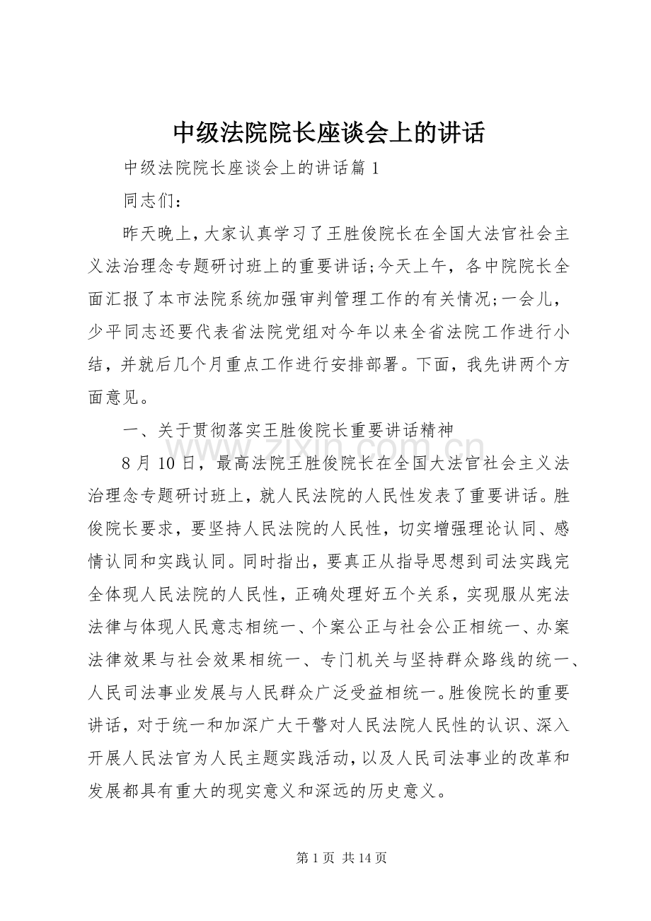 中级法院院长座谈会上的讲话发言.docx_第1页