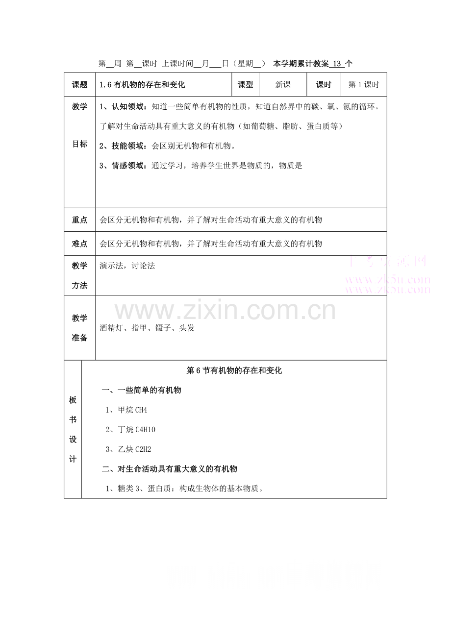 九年级科学上：第1章第6节 有机物的存在和变化教案浙教版.doc_第1页