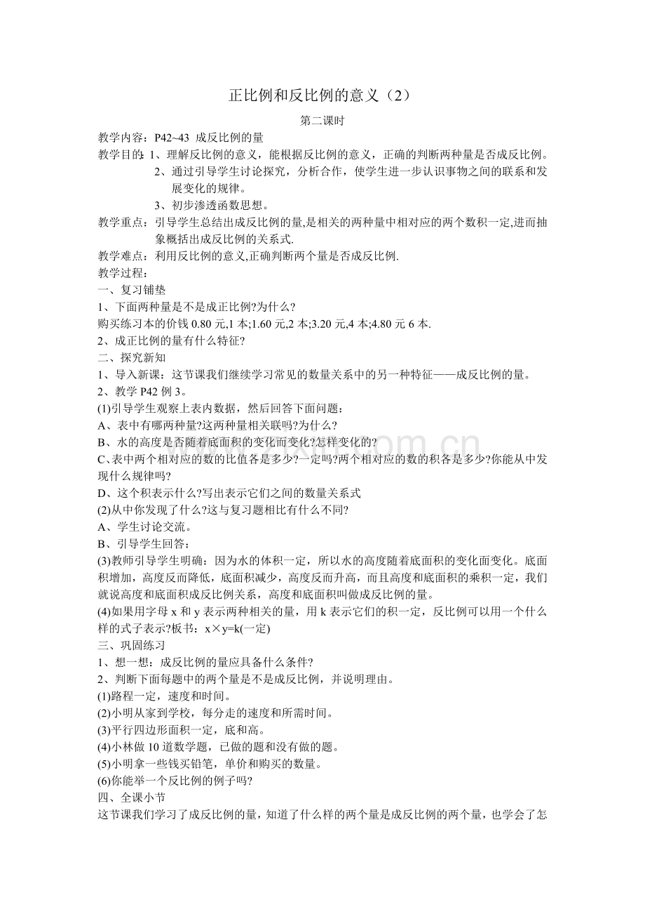 正比例和反比例的意义2.doc_第1页