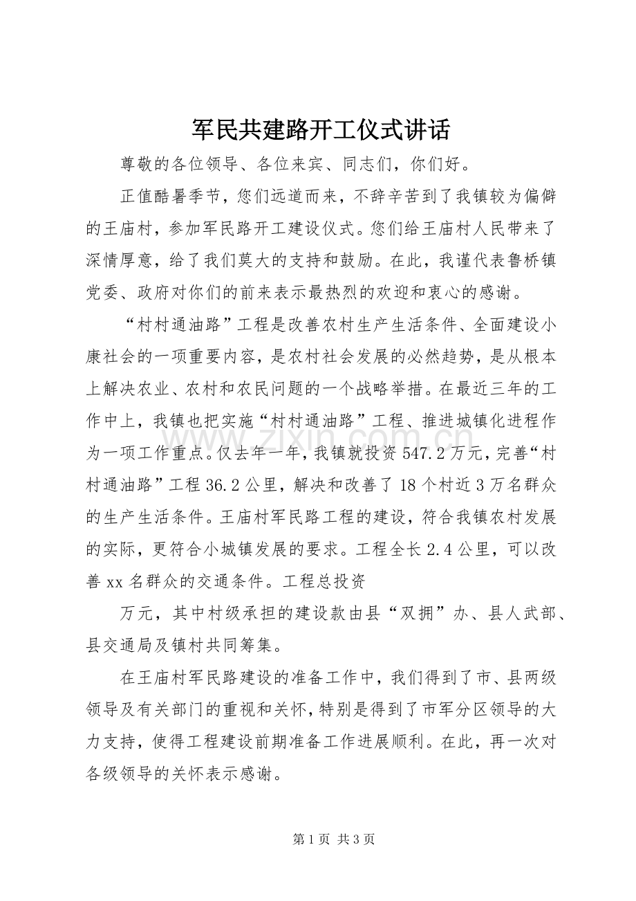 军民共建路开工仪式讲话发言_1.docx_第1页