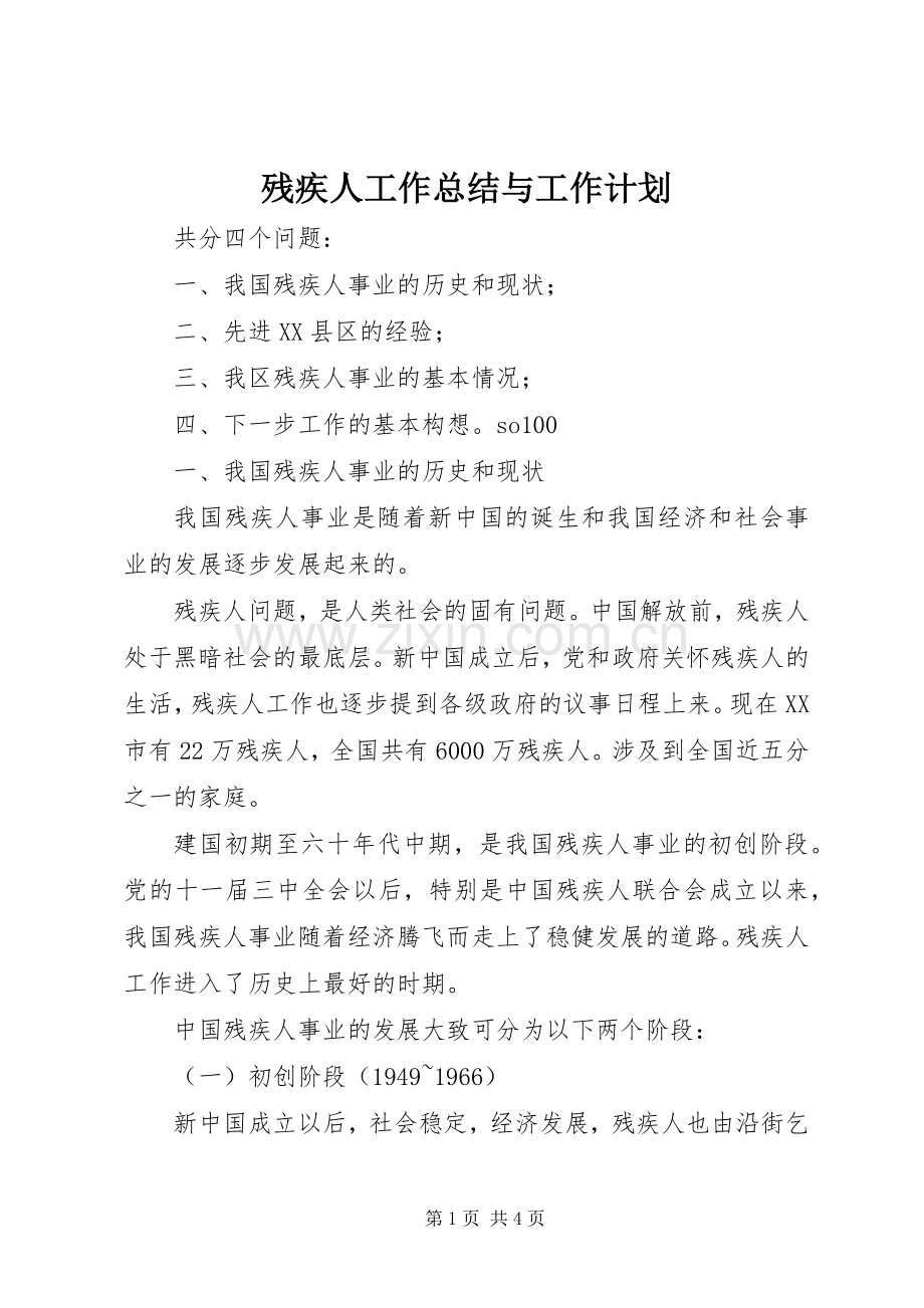 残疾人工作总结与工作计划(2).docx_第1页