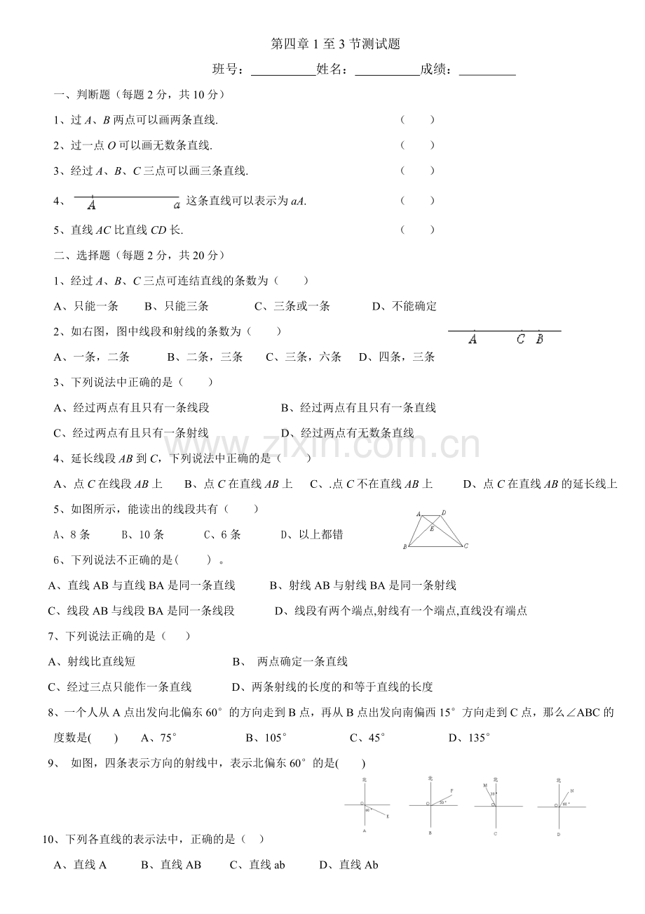 北师大版七年级数学第四章平面图形及其位置关系(1至3节).doc_第1页