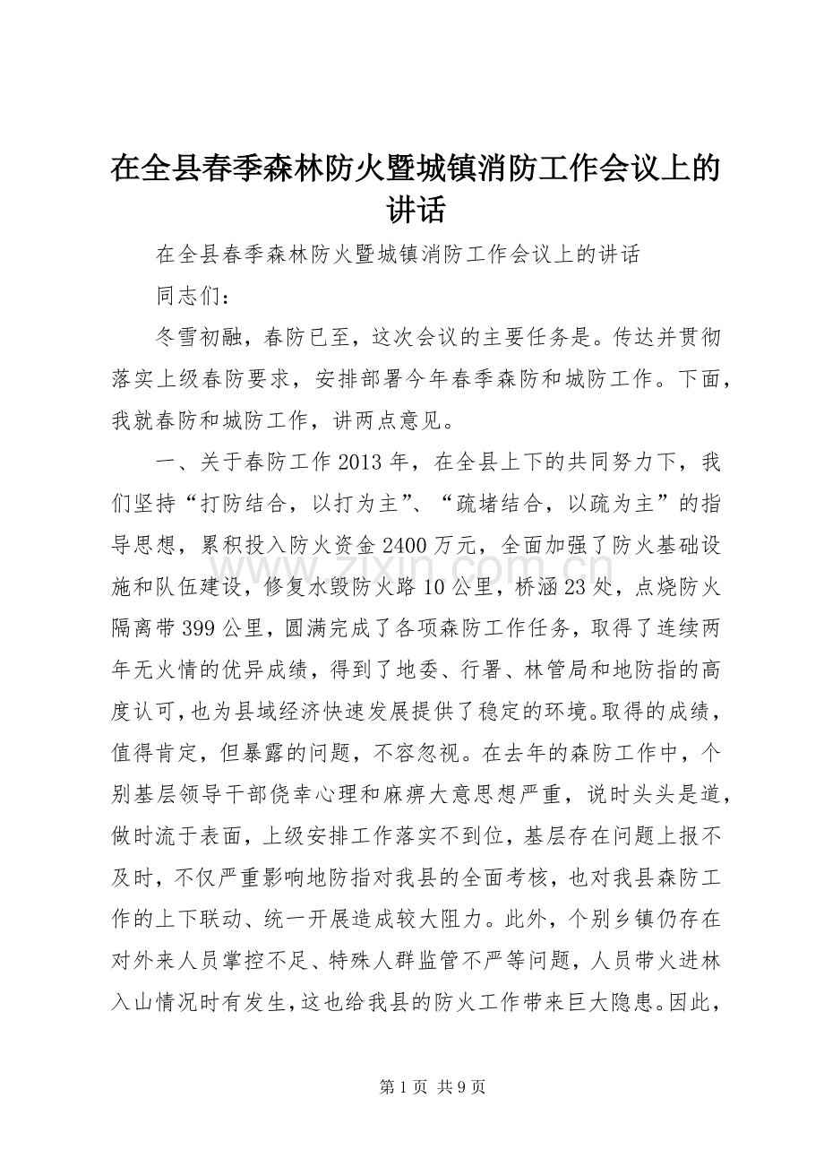 在全县春季森林防火暨城镇消防工作会议上的讲话发言.docx_第1页