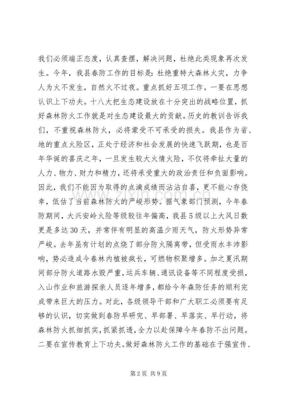 在全县春季森林防火暨城镇消防工作会议上的讲话发言.docx_第2页