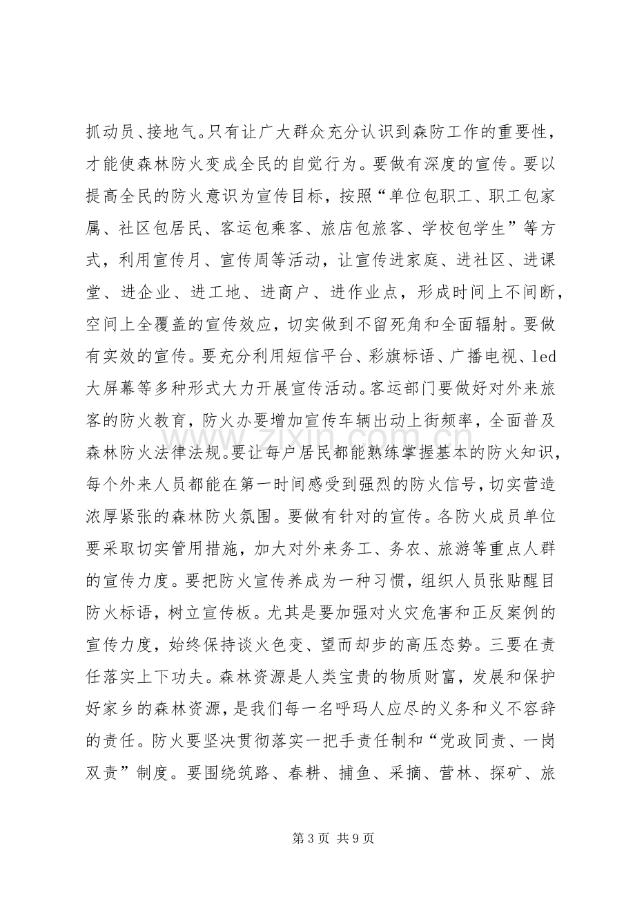 在全县春季森林防火暨城镇消防工作会议上的讲话发言.docx_第3页