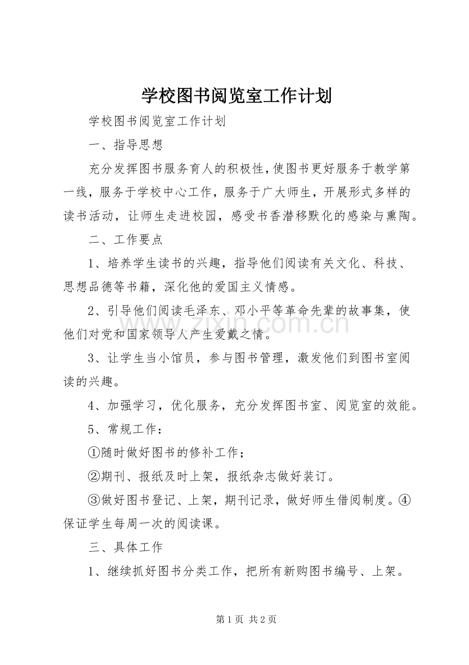 学校图书阅览室工作计划(2).docx_第1页