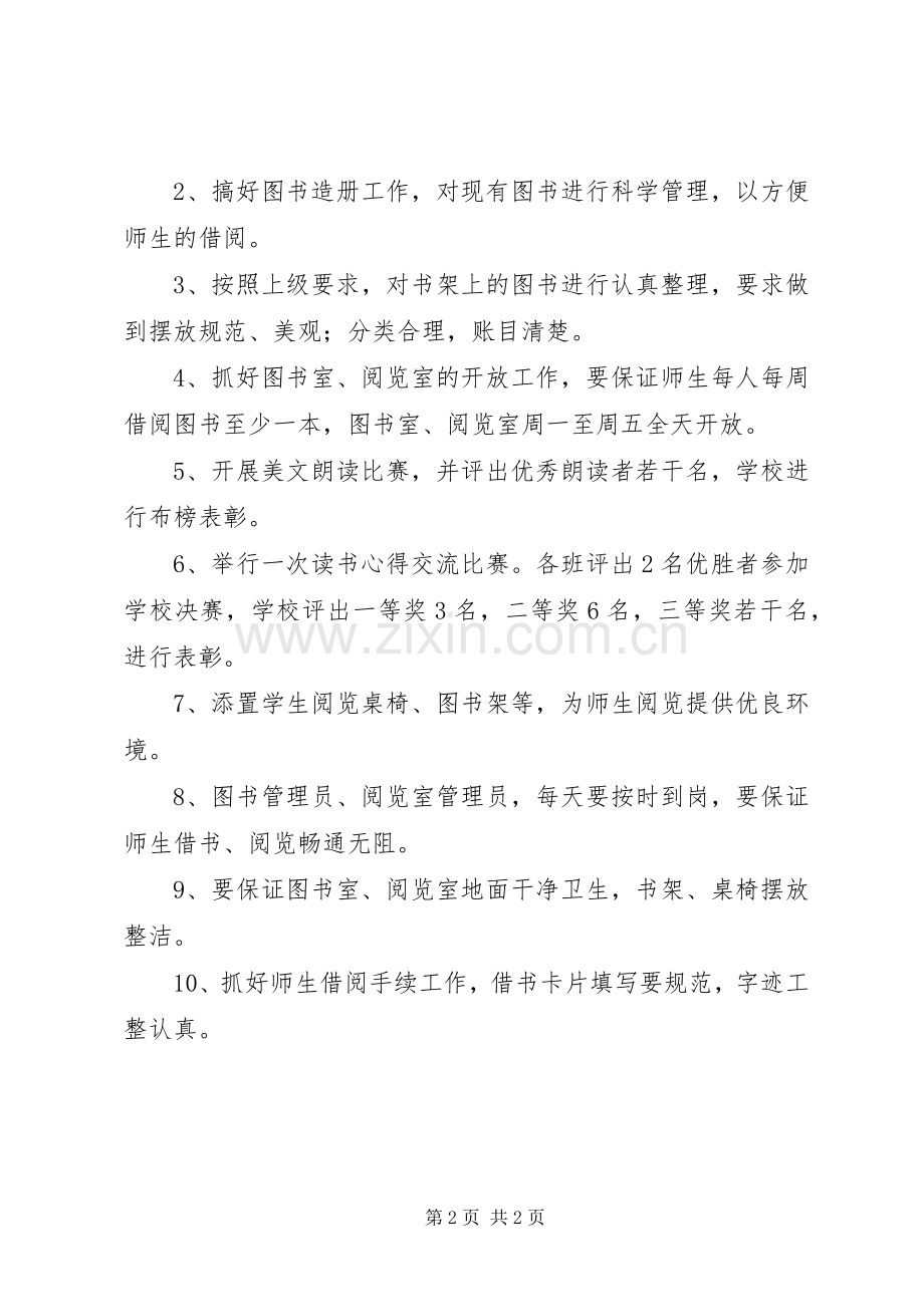 学校图书阅览室工作计划(2).docx_第2页