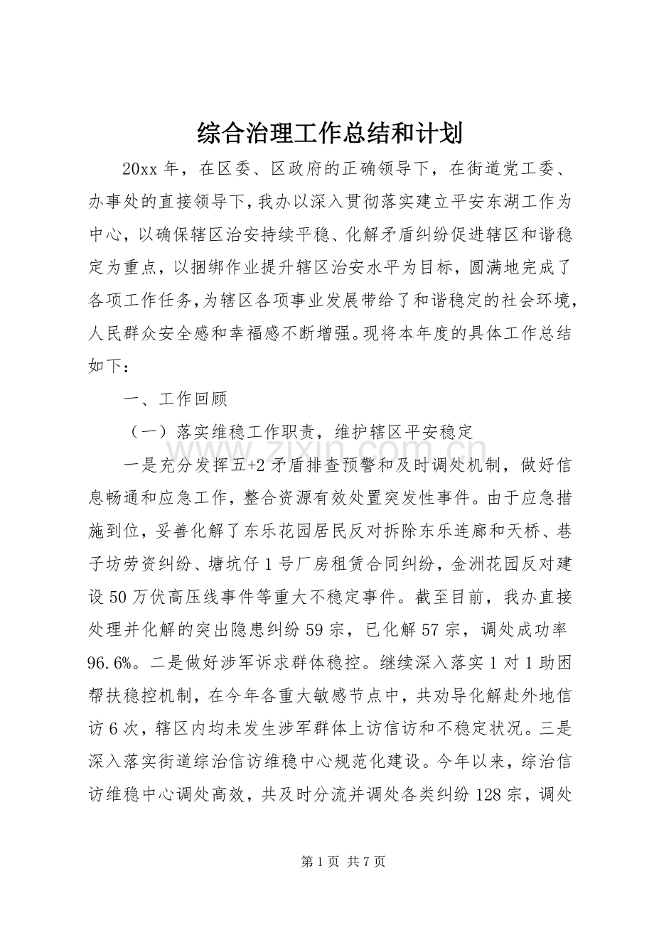 综合治理工作总结和计划.docx_第1页