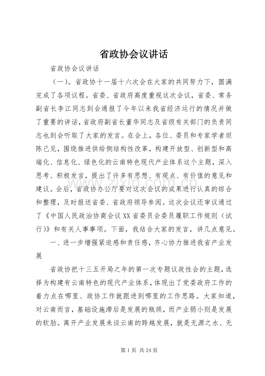 省政协会议讲话发言.docx_第1页