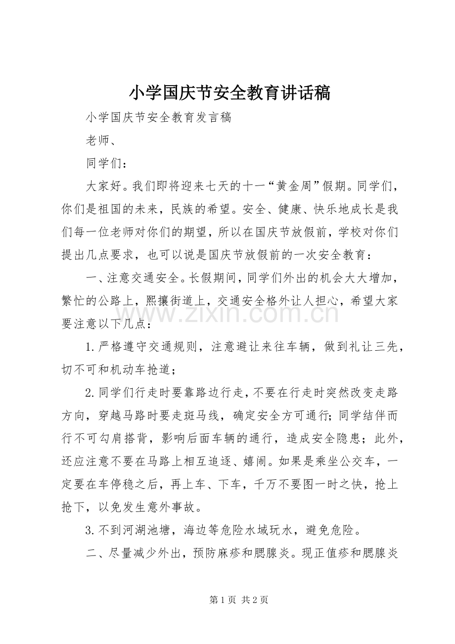 小学国庆节安全教育的讲话发言稿.docx_第1页