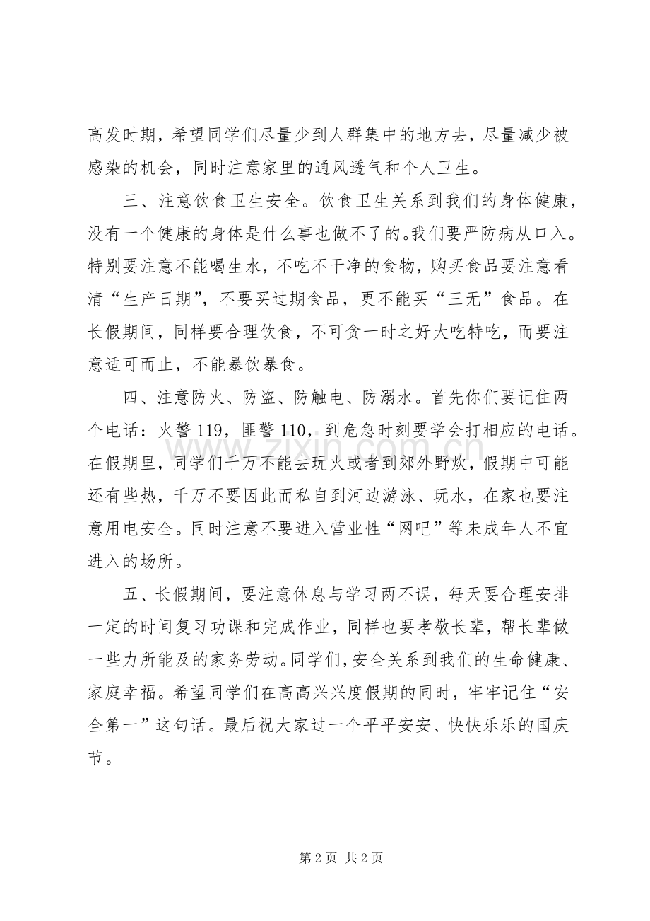 小学国庆节安全教育的讲话发言稿.docx_第2页