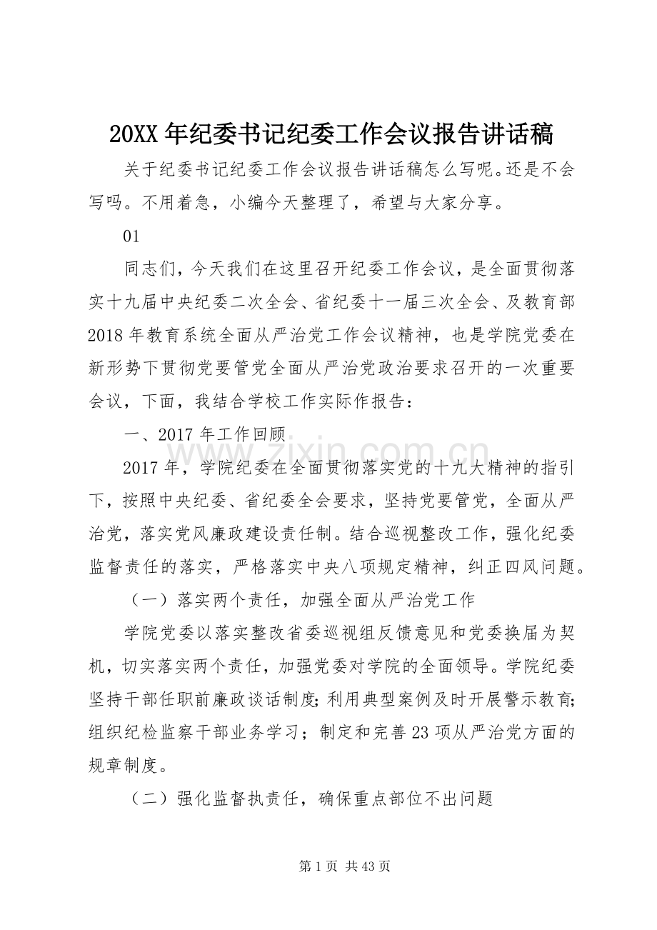 20XX年纪委书记纪委工作会议报告讲话发言稿_1.docx_第1页