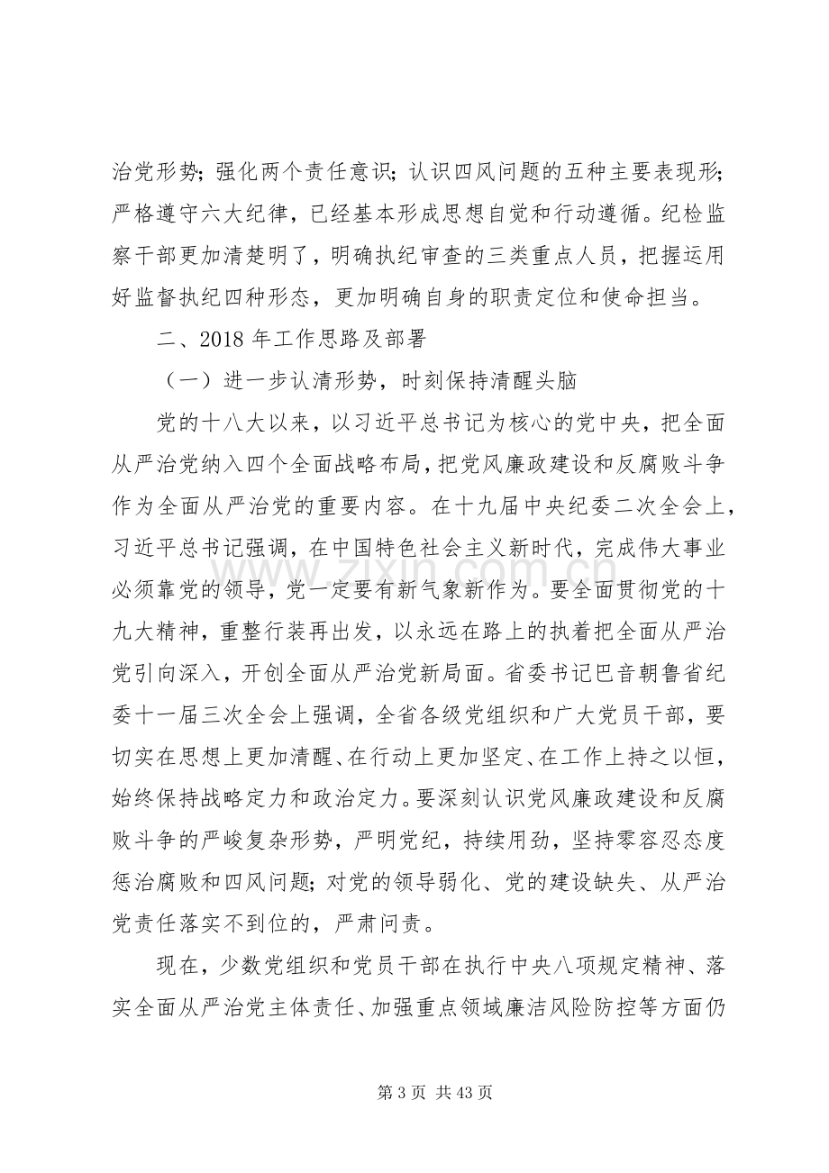 20XX年纪委书记纪委工作会议报告讲话发言稿_1.docx_第3页