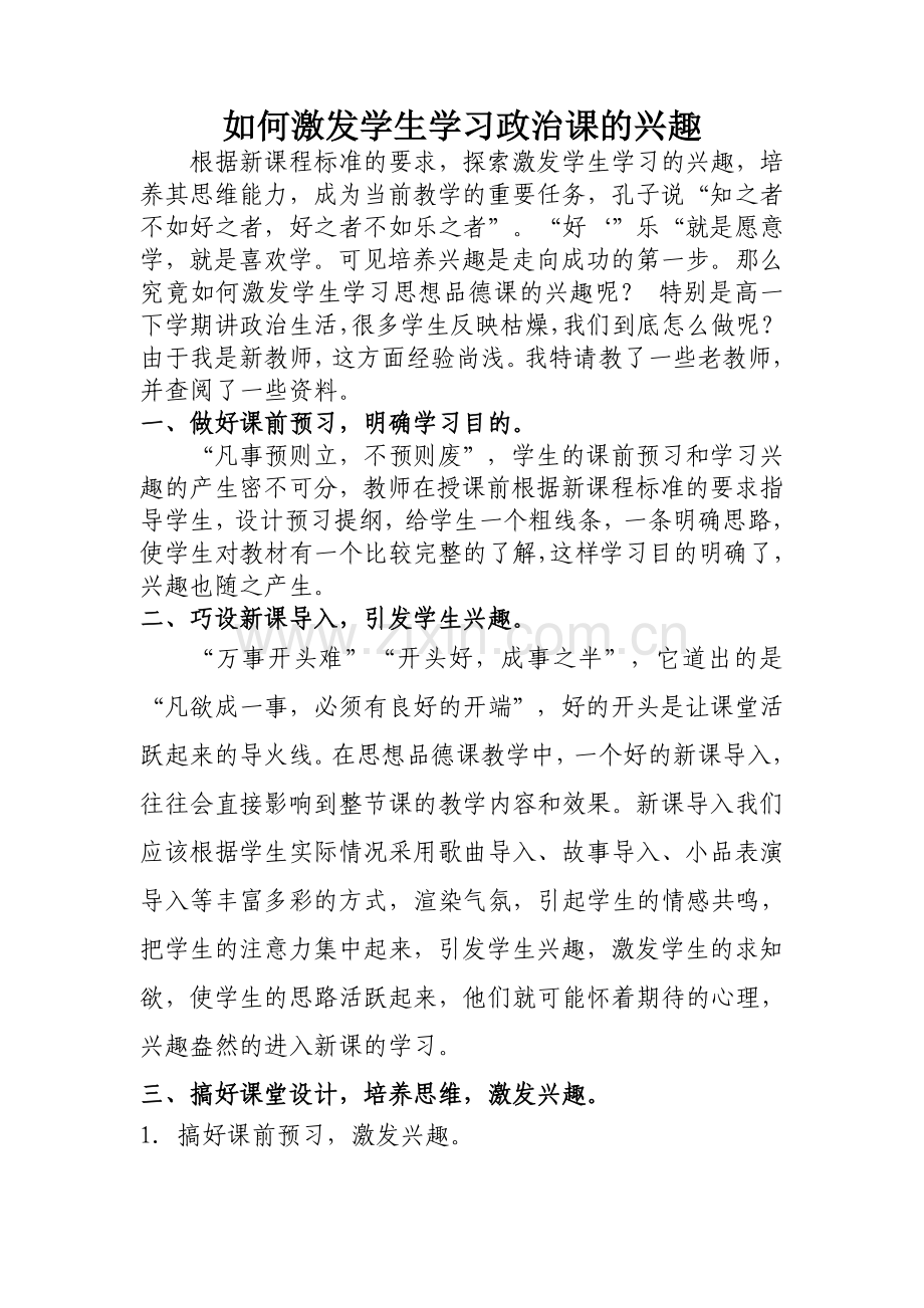 如何激发学生学习思想政治课的兴趣.doc_第1页