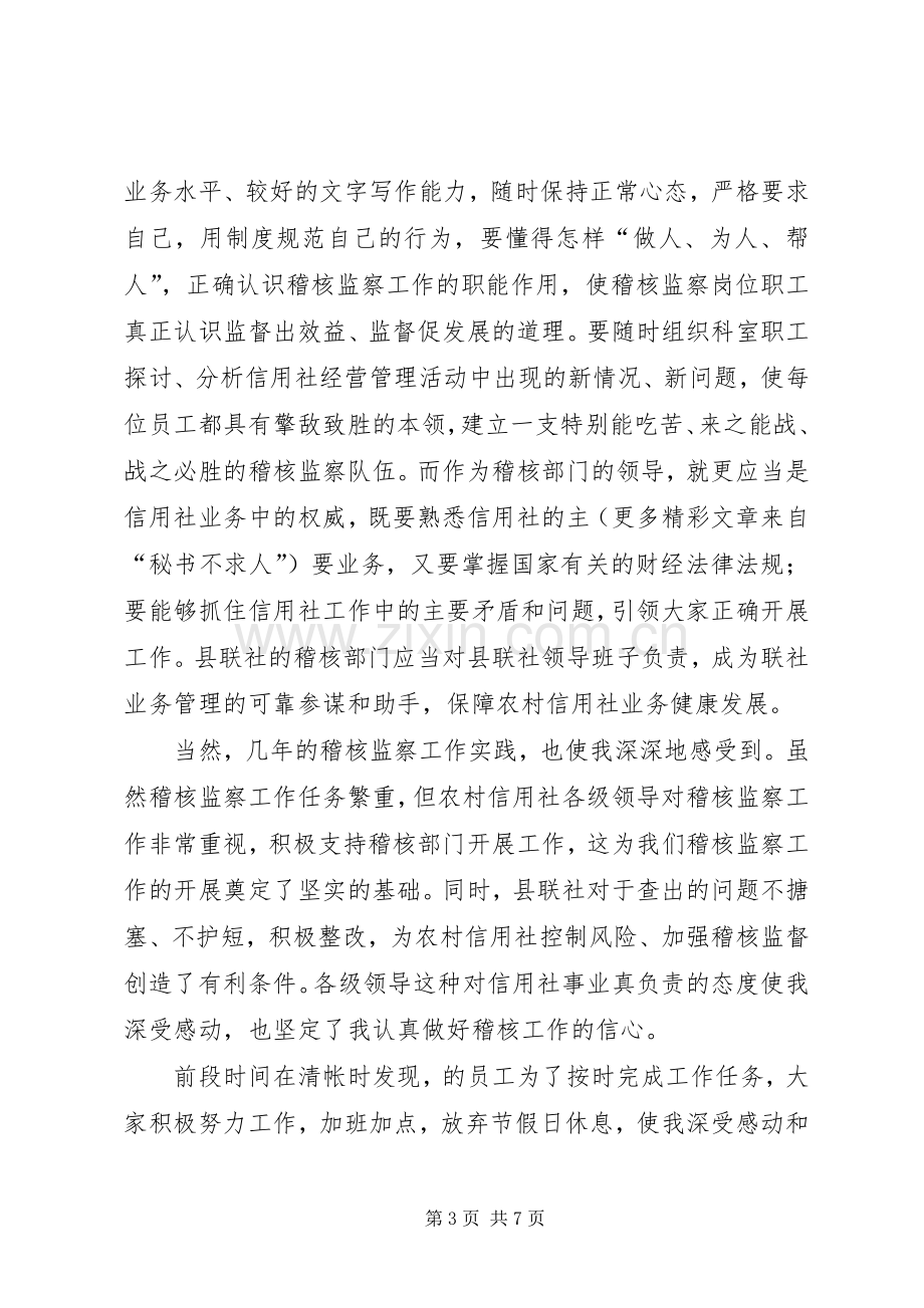 竞聘信用社稽核监察科科长演讲稿(11).docx_第3页