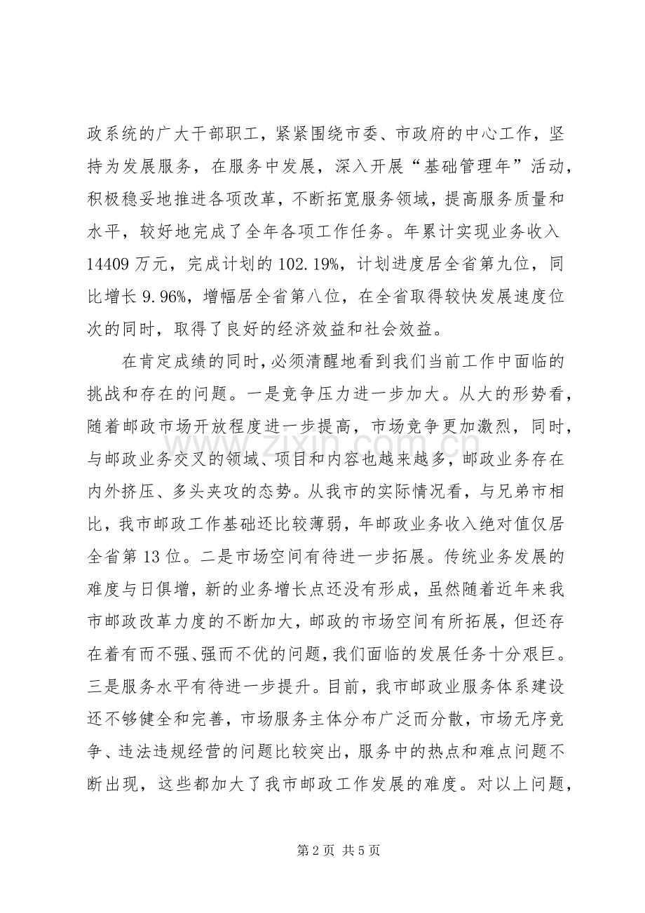 市邮政工作大会讲话发言词.docx_第2页