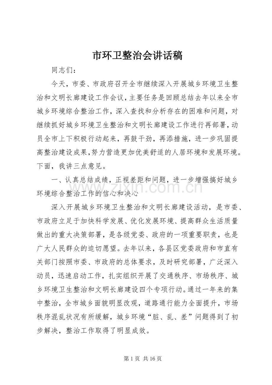 市环卫整治会讲话发言稿.docx_第1页