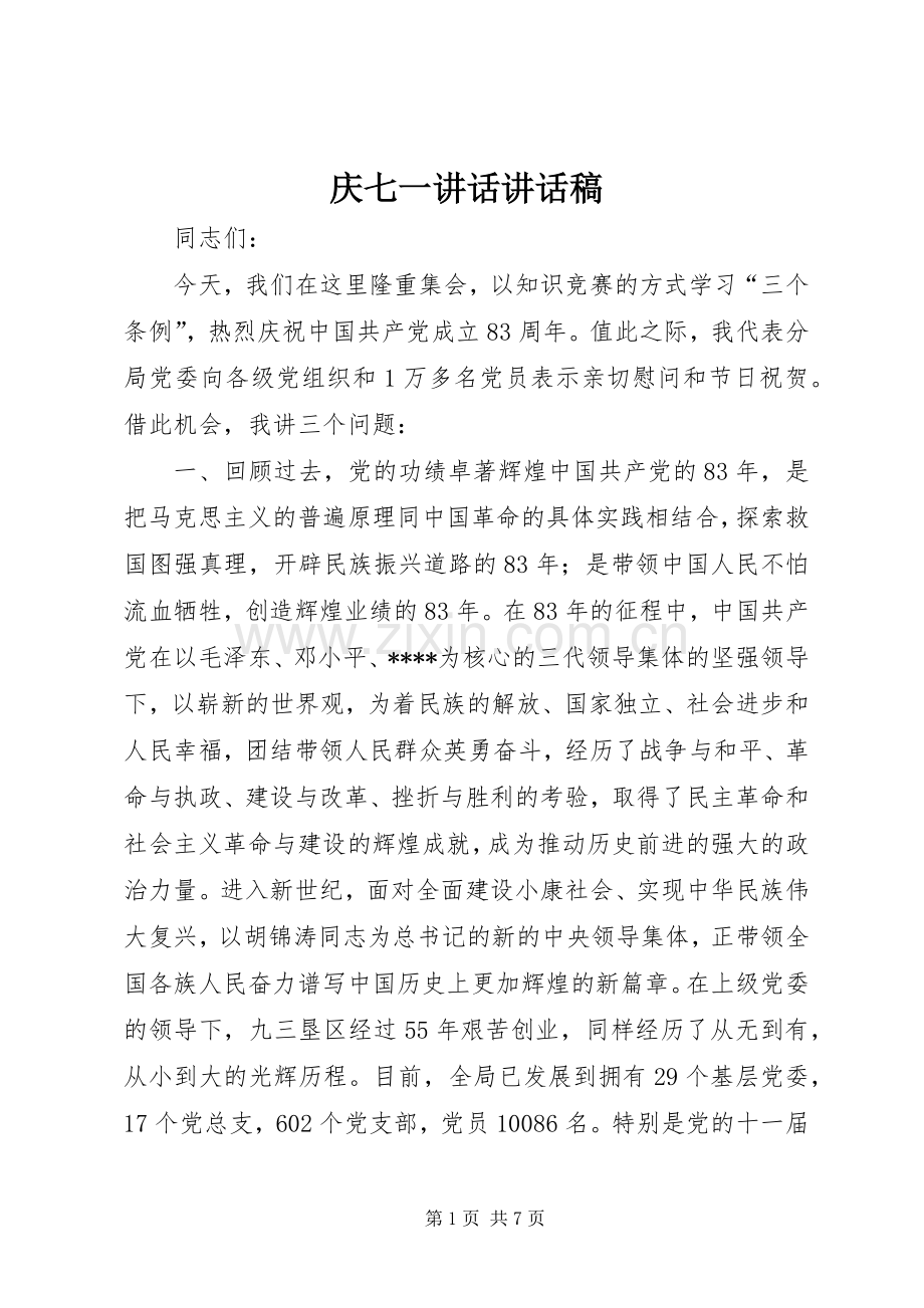 庆七一讲话讲话发言稿.docx_第1页