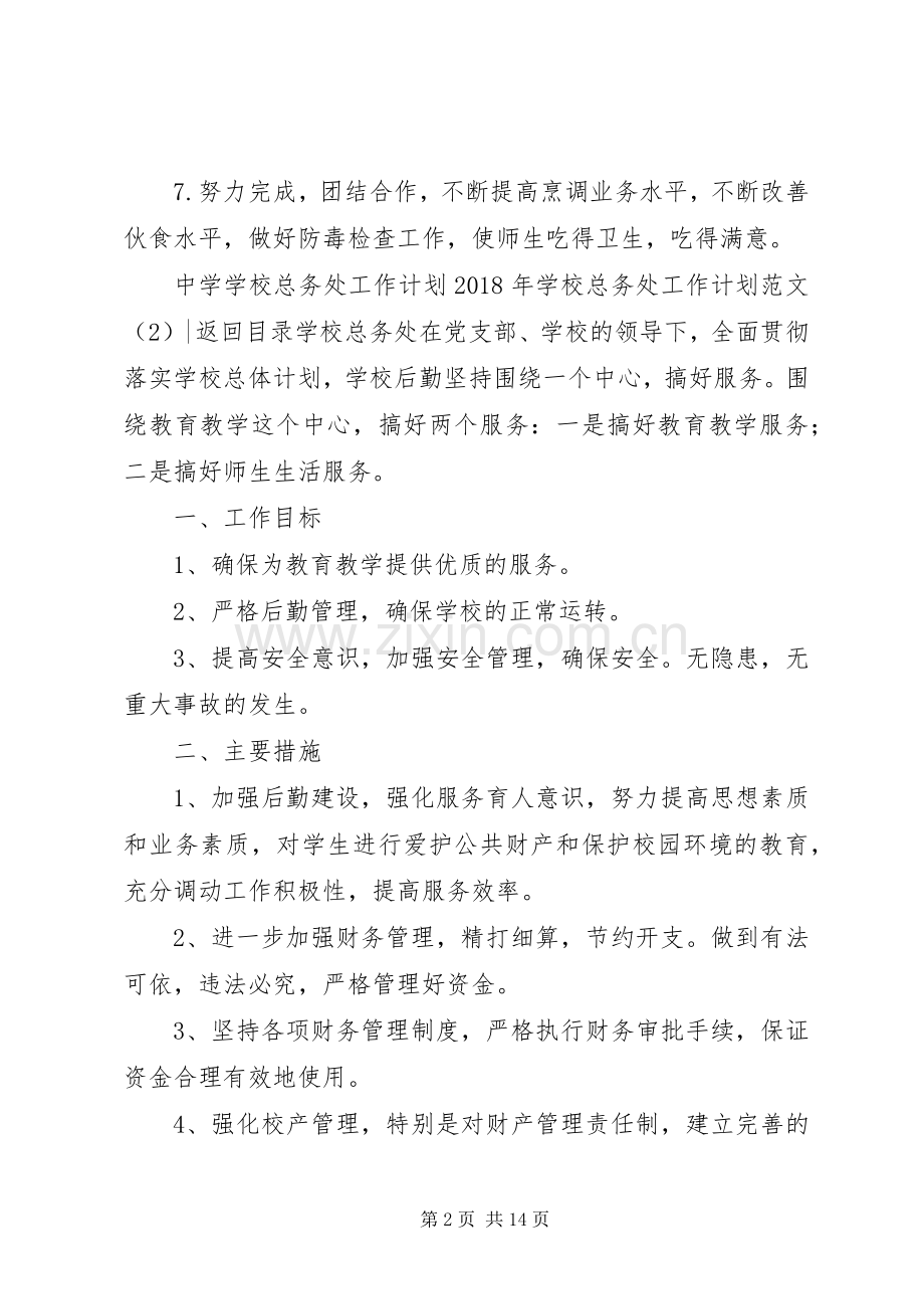 学校总务处工作计划范文4篇.docx_第2页