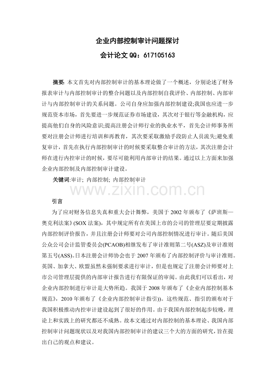 企业内部控制审计问题探讨.doc_第1页