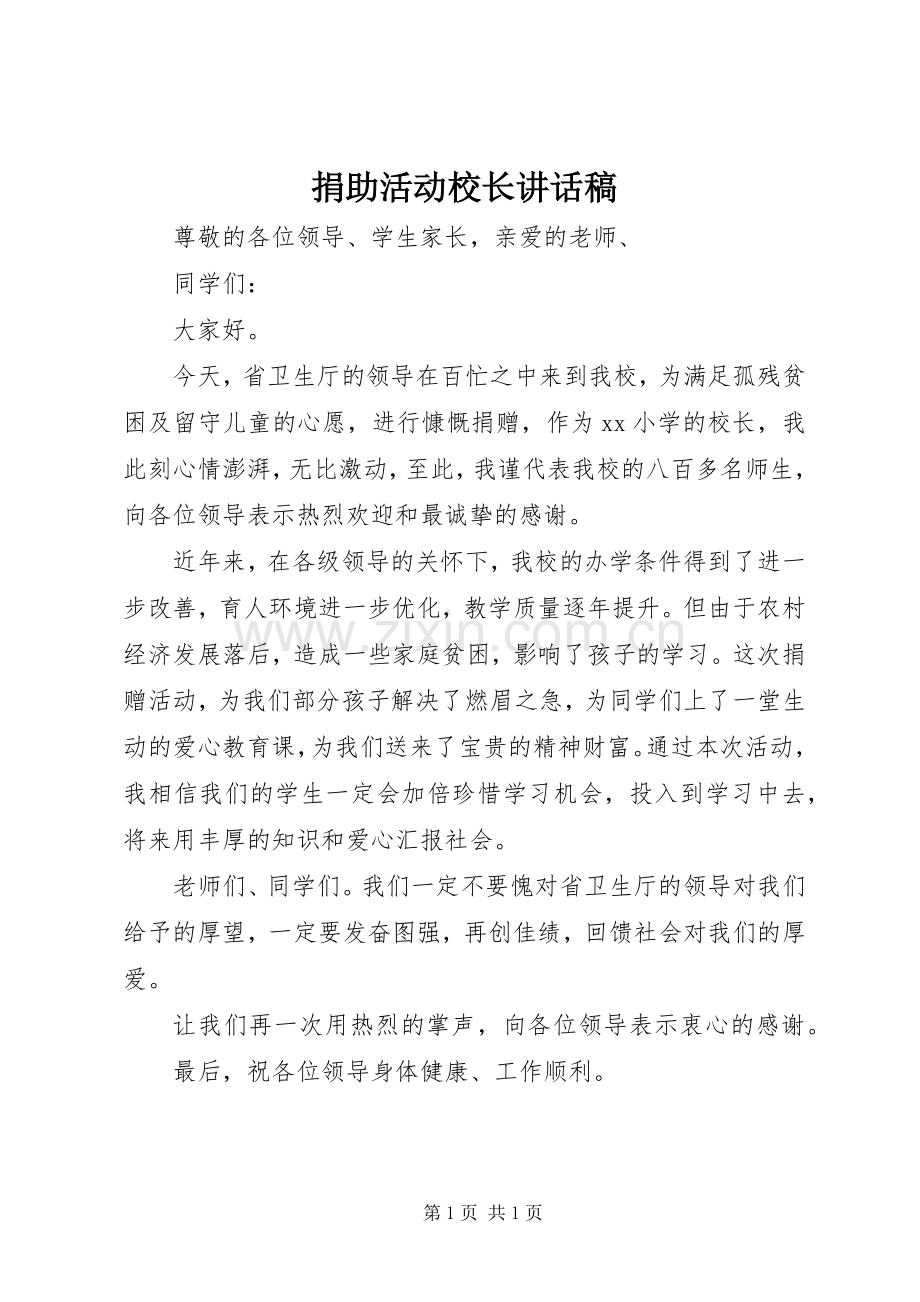 捐助活动校长讲话发言稿.docx_第1页