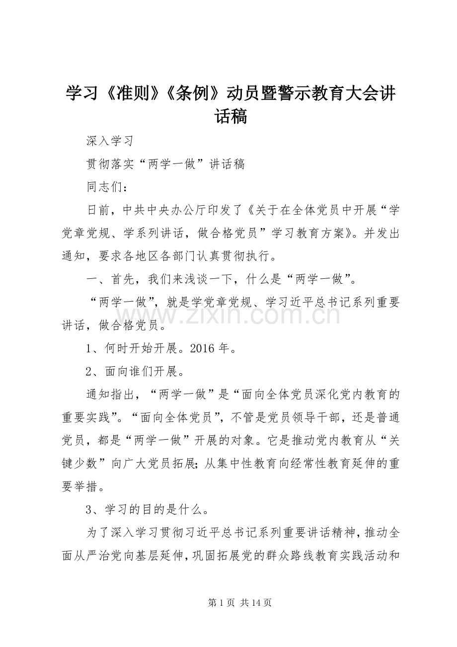 学习《准则》《条例》动员暨警示教育大会的的讲话稿.docx_第1页