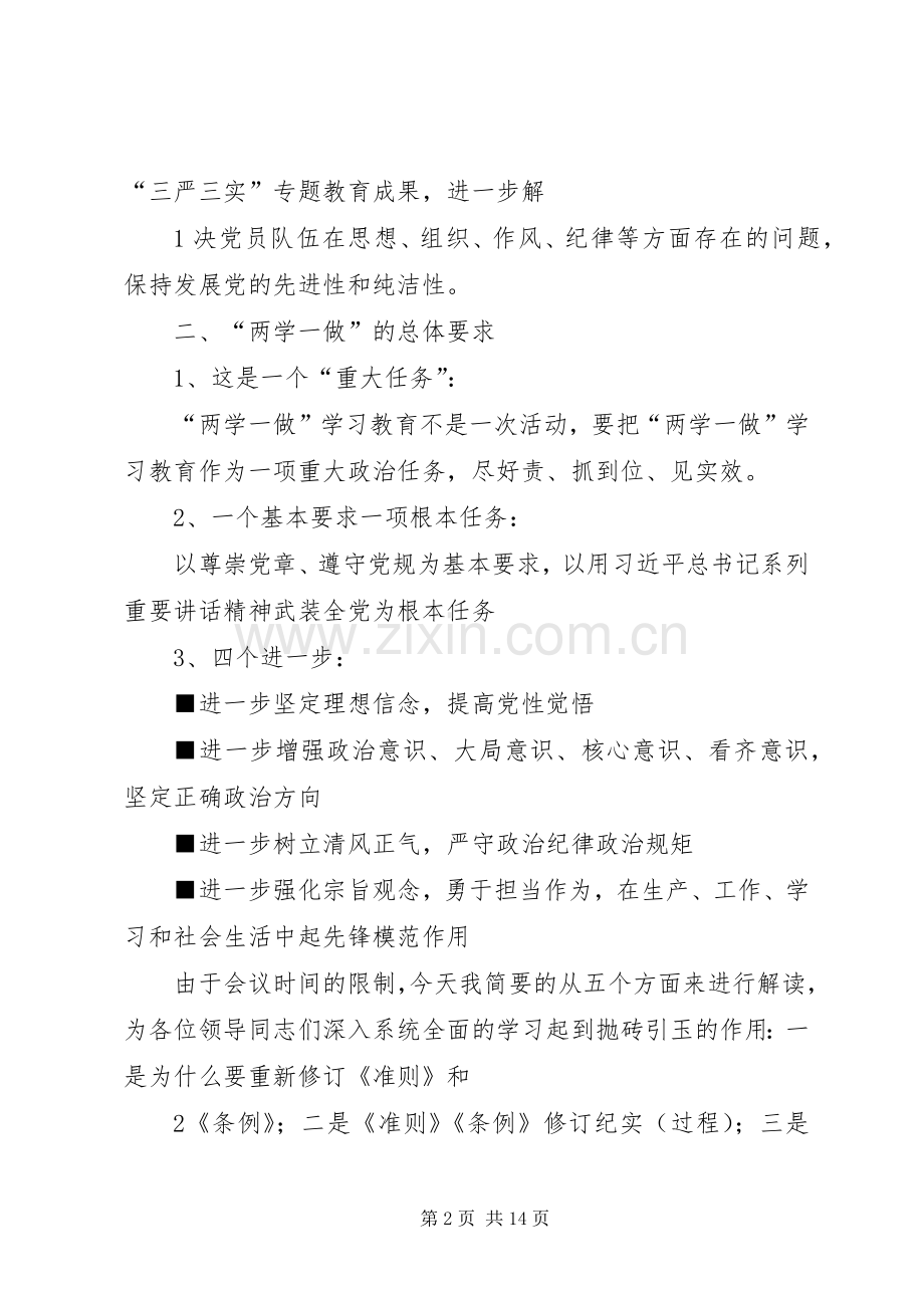 学习《准则》《条例》动员暨警示教育大会的的讲话稿.docx_第2页