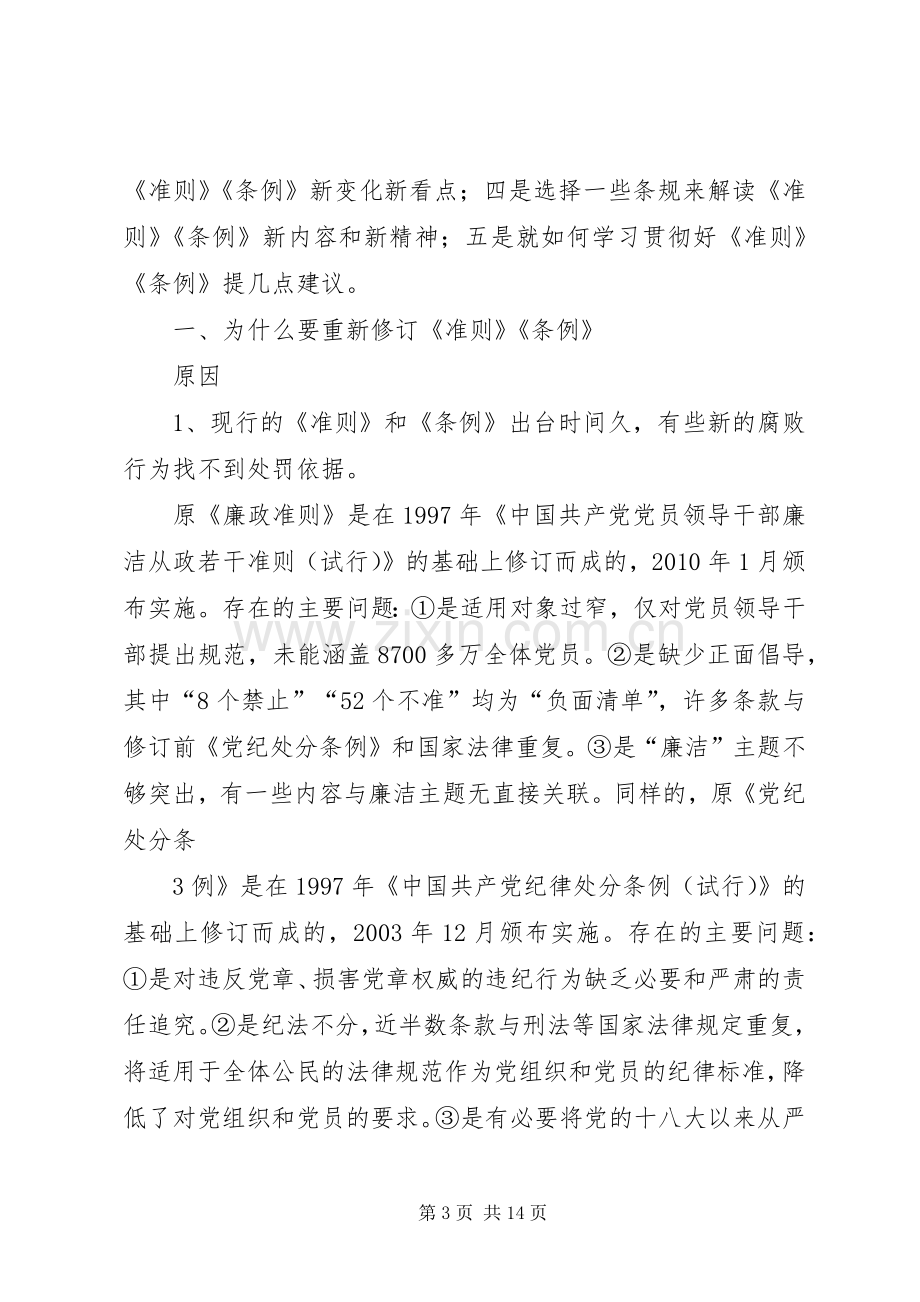 学习《准则》《条例》动员暨警示教育大会的的讲话稿.docx_第3页