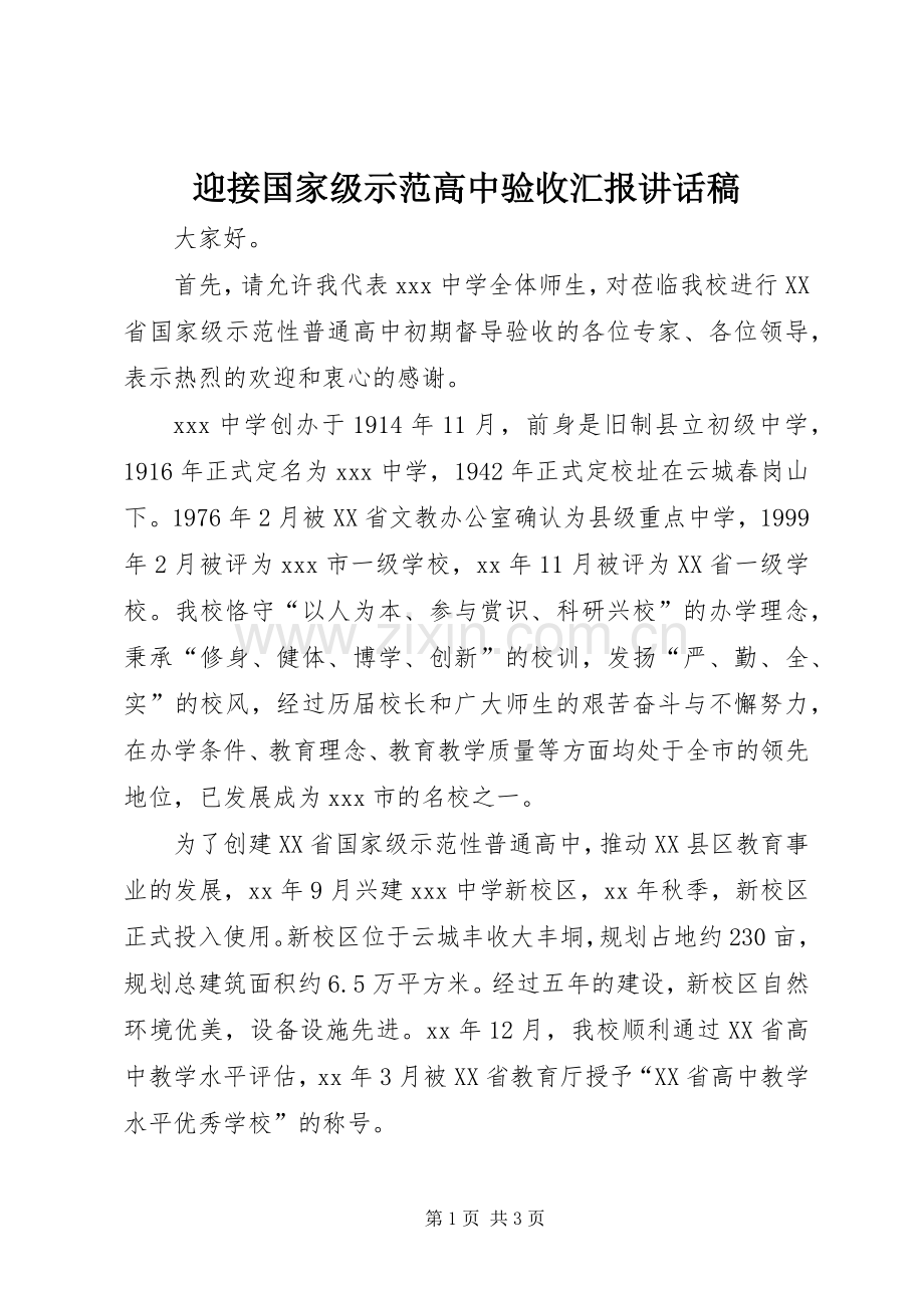 迎接国家级示范高中验收汇报讲话发言稿.docx_第1页