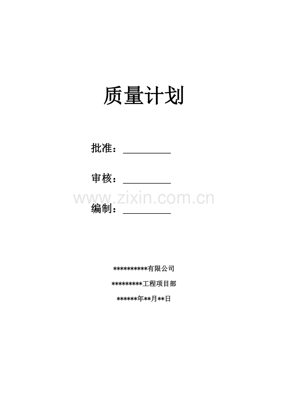 工程项目质量计划培训课件.docx_第1页