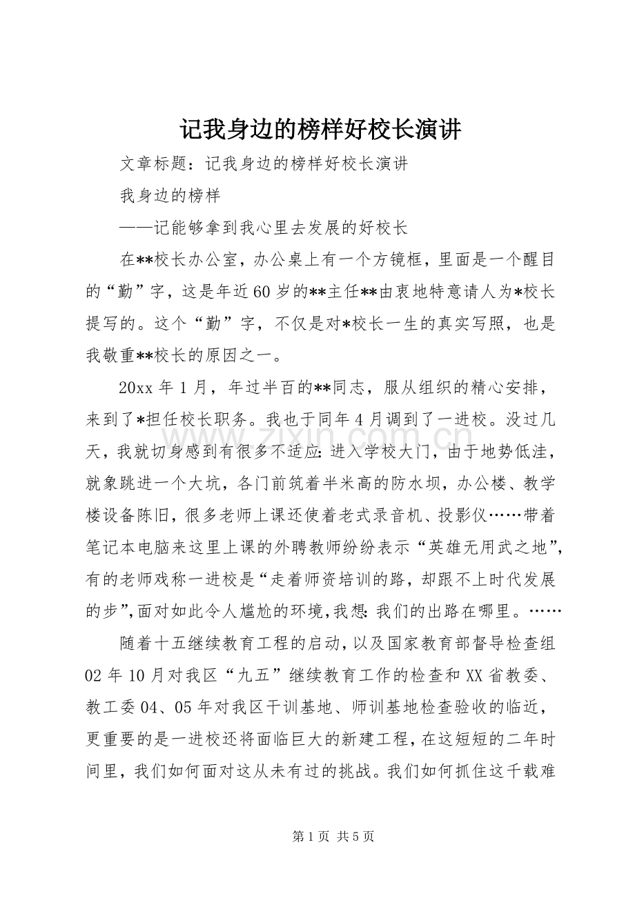 记我身边的榜样好校长演讲稿.docx_第1页