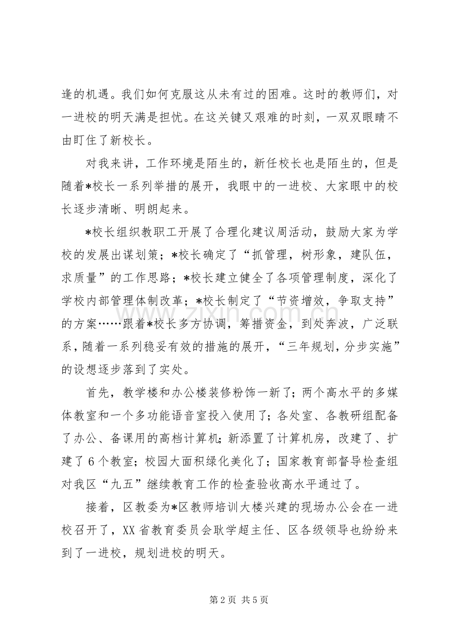 记我身边的榜样好校长演讲稿.docx_第2页