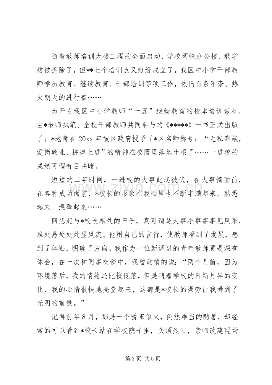 记我身边的榜样好校长演讲稿.docx_第3页