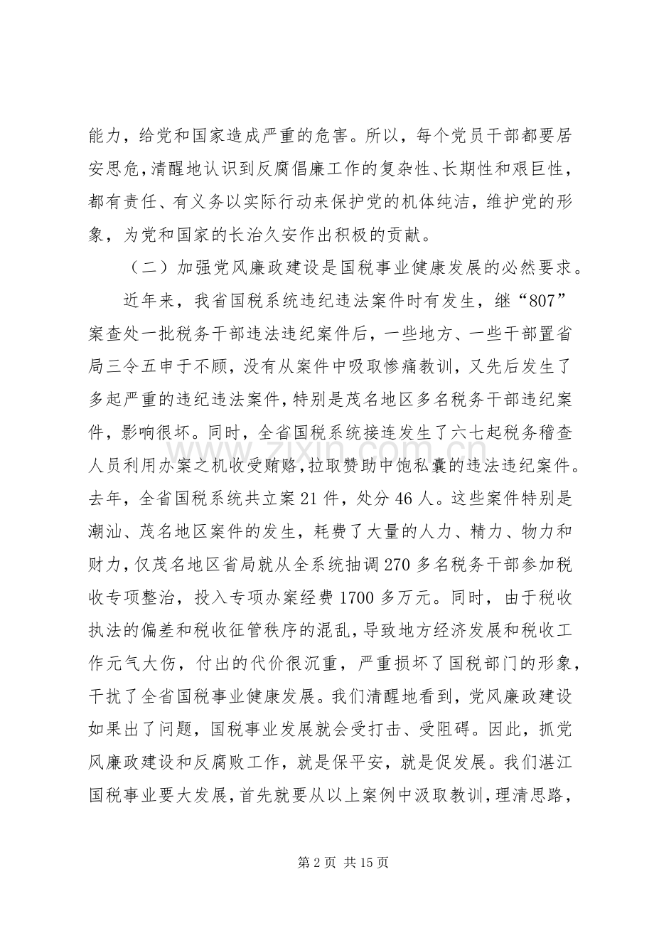 国税系统党风廉政建设暨排头兵动员会讲话发言.docx_第2页