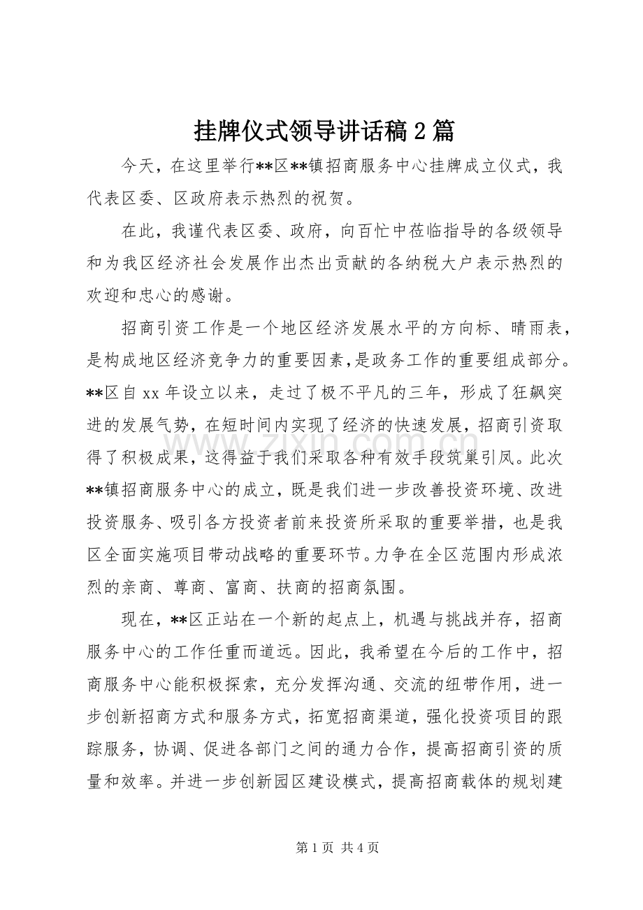 挂牌仪式领导讲话发言稿2篇.docx_第1页