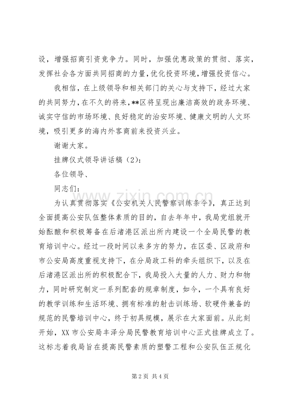 挂牌仪式领导讲话发言稿2篇.docx_第2页